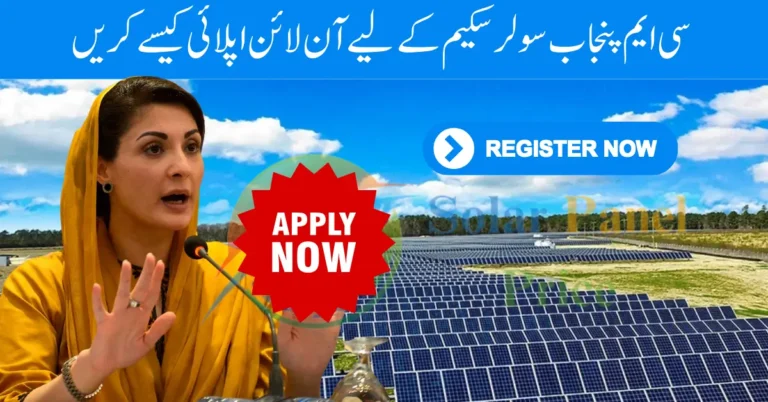 How to Online Apply for CM Punjab Solar Scheme 2024